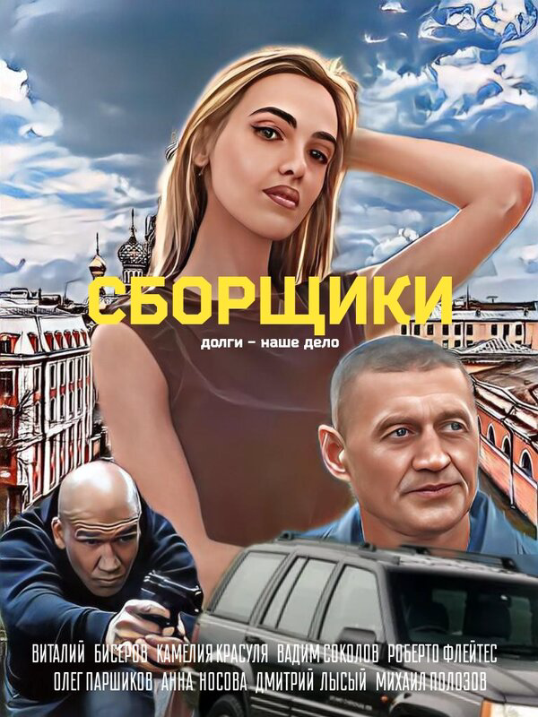 Сборщики - постер